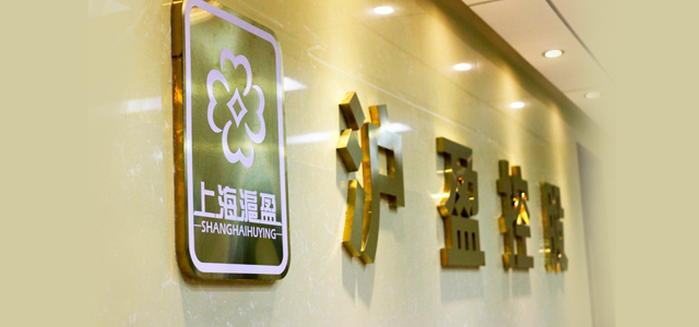 上海沪盈股权投资基金管理有限公司 上海沪盈股权投资基金管理有限公司